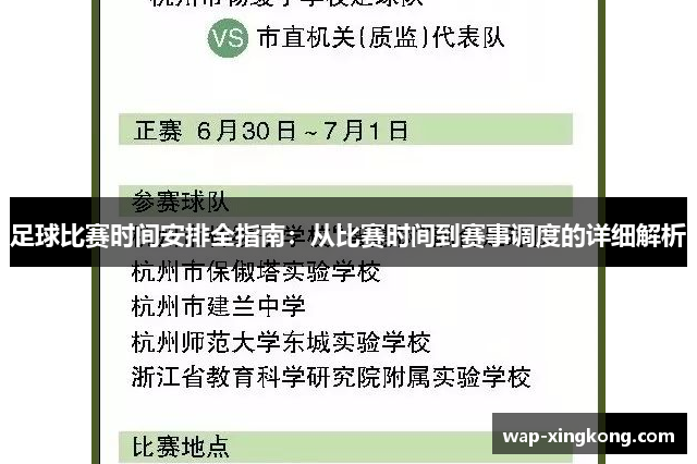 足球比赛时间安排全指南：从比赛时间到赛事调度的详细解析