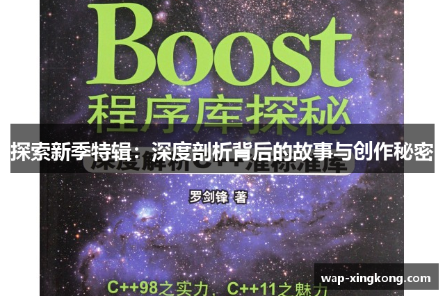 探索新季特辑：深度剖析背后的故事与创作秘密