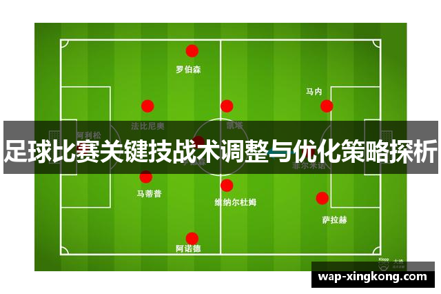 足球比赛关键技战术调整与优化策略探析