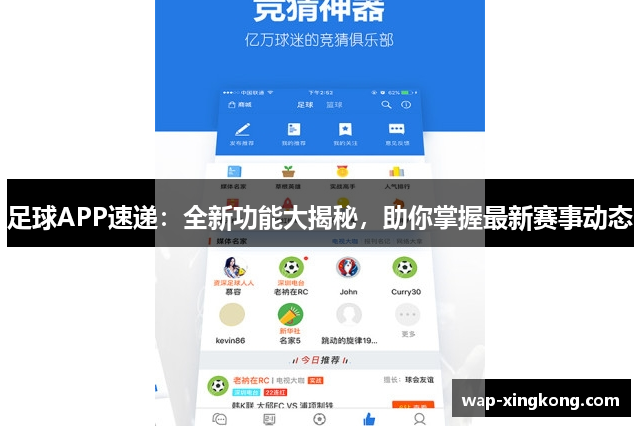 足球APP速递：全新功能大揭秘，助你掌握最新赛事动态