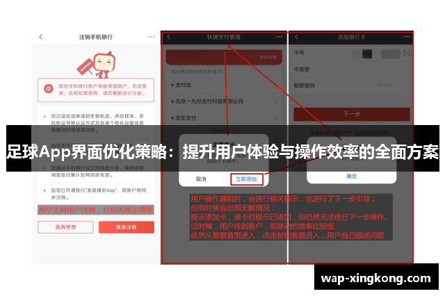 足球App界面优化策略：提升用户体验与操作效率的全面方案