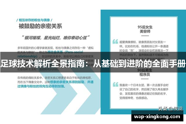 足球技术解析全景指南：从基础到进阶的全面手册