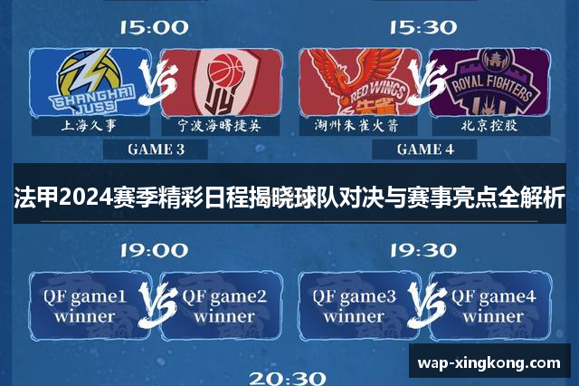 法甲2024赛季精彩日程揭晓球队对决与赛事亮点全解析