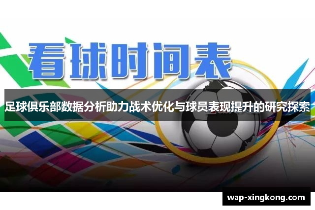 足球俱乐部数据分析助力战术优化与球员表现提升的研究探索