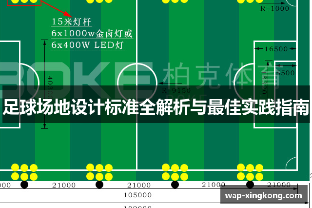 足球场地设计标准全解析与最佳实践指南