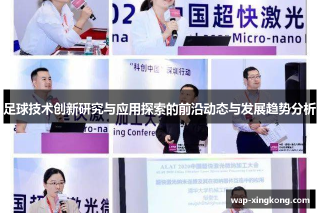 足球技术创新研究与应用探索的前沿动态与发展趋势分析