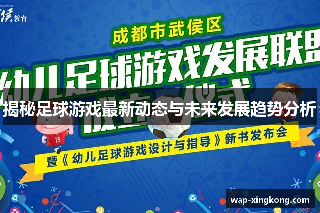 揭秘足球游戏最新动态与未来发展趋势分析