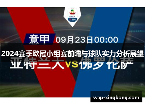 2024赛季欧冠小组赛前瞻与球队实力分析展望