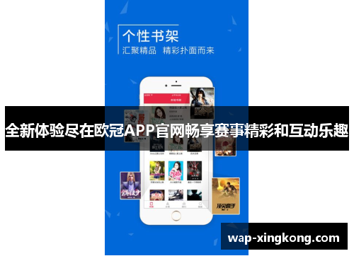 全新体验尽在欧冠APP官网畅享赛事精彩和互动乐趣