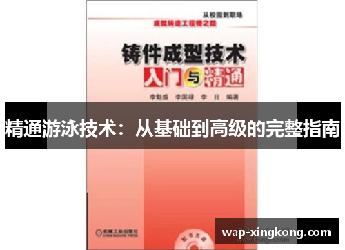 精通游泳技术：从基础到高级的完整指南