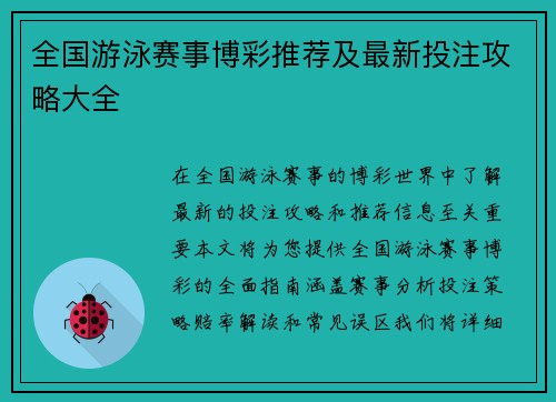 全国游泳赛事博彩推荐及最新投注攻略大全