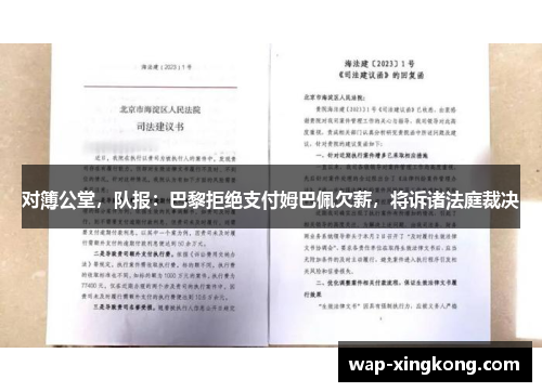 对簿公堂，队报：巴黎拒绝支付姆巴佩欠薪，将诉诸法庭裁决