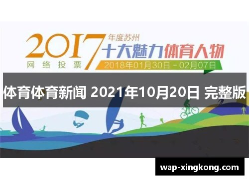 体育体育新闻 2021年10月20日 完整版