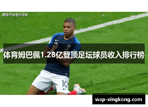 体育姆巴佩1.28亿登顶足坛球员收入排行榜