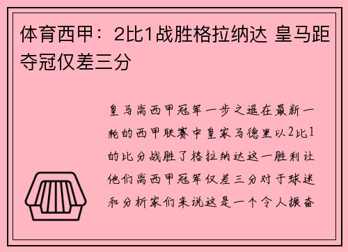 体育西甲：2比1战胜格拉纳达 皇马距夺冠仅差三分