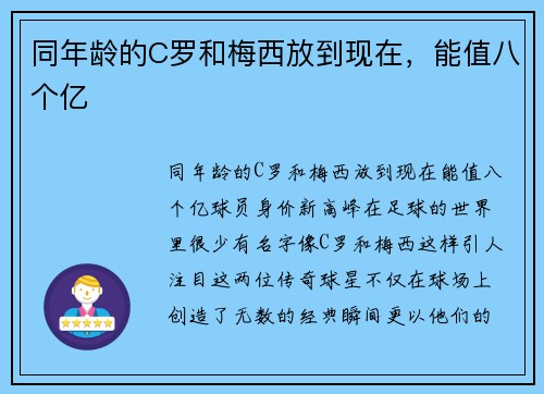 同年龄的C罗和梅西放到现在，能值八个亿 ​