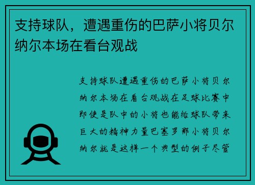 支持球队，遭遇重伤的巴萨小将贝尔纳尔本场在看台观战