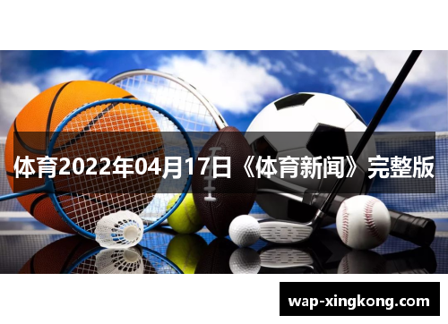 体育2022年04月17日《体育新闻》完整版